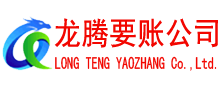 邹平龙腾追债公司
